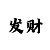 正规团队导师稳定回血计划